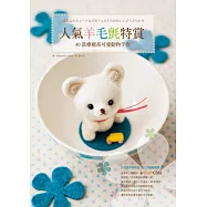 人氣羊毛氈特賞：40款療癒系可愛動物手作