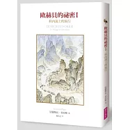 歐赫貝的祕密1：科內流士的旅行