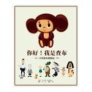 大耳查布歷險記：你好，我是查布!