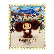 大耳查布歷險記：馬戲團來了!