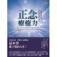正念療癒力：八週找回平靜、自信與智慧的自己(卡巴金博士二十年經典增訂版)