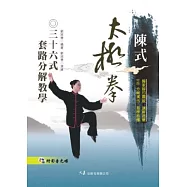 陳式太極拳三十六式套路分解教學(附DVD)
