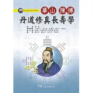 華山陳摶丹道修真長壽學