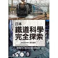 日本鐵道科學完全探索：徹底圖解蒸氣火車到新幹線車輛的結構與設計!