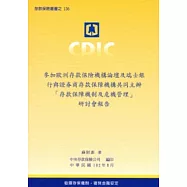 參加歐洲存款保險機構論壇及瑞士銀行與證券商存款保障機構共同主辦「存款保障機制及危機管理」研討會報告