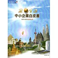 2013年中小企業白皮書[附光碟]
