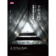 十年苦鬥：亞洲大學‧安藤忠雄的美術館