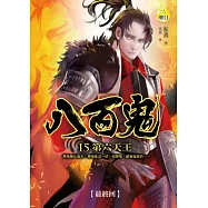 八百鬼(15)第六天王(最終回)