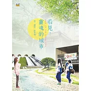 看見，靈魂的城市