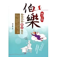 做自己的伯樂：職場問題自己搞定