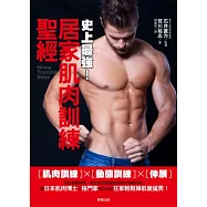 史上最強!居家肌肉訓練聖經