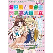 超犯規!我會畫閃亮亮大眼美女：創作出屬於妳的漫畫角色