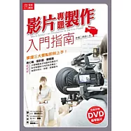 微電影講堂：影片專題製作入門指南 !(附教學DVD)