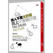 做人不要太計較，晚上才會睡好覺