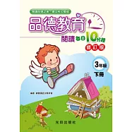 品德教育閱讀每日10分鐘(3年級下冊)修訂版