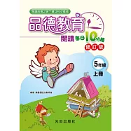品德教育閱讀每日10分鐘(5年級上冊)修訂版