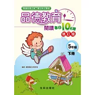 品德教育閱讀每日10分鐘(5年級下冊)修訂版