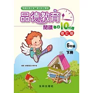 品德教育閱讀每日10分鐘(6年級下冊)修訂版