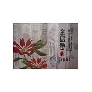 日治時期(1895-1945)繪葉書：臺灣風景明信片全島卷(下) [精裝]