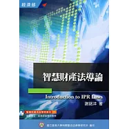 智慧財產法導論(培訓學院教材01)(4版)