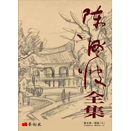 陳澄波全集第五卷.速寫Ⅱ