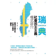 實現中國特色社會主義的鑰匙?：瑞典社會民主主義模式評介