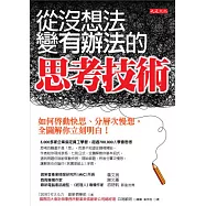 從沒想法變有辦法的思考技術：如何啟動快思、分層次慢想，全圖解你立刻明白!