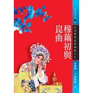 穆藕初與崑曲：民初實業家與傳統文化