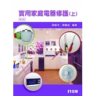實用家庭電器修護(上)(第五版)