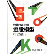 台灣股市何種選股模型行得通?