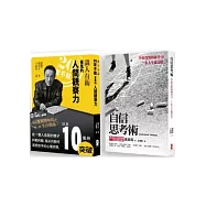 學校沒教的江湖智慧(2冊套書 識人有術+自信思考術)