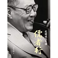 儒者行：孔德成先生傳