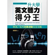 升大學英文聽力得分王