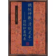 鐵板神數(清刻足本)：附秘鈔密碼表【三冊不分售】