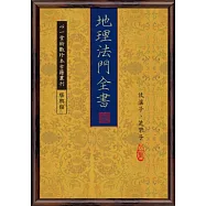 地理法門全書(POD)