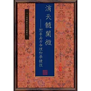 滴天髓闡微：附李雨田命理初學