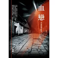 血戀：文革愛情故事