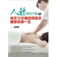 人體使用手冊3：每天10分鐘梳頭推背健康長壽一生(超值贈品：居家按摩DVD)