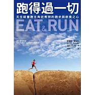 跑得過一切：天生就會跑主角史考特的跑步與飲食之心【作者親簽版】