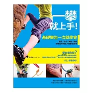 一攀就上手!基礎攀岩一次就學會：觀念、技巧、繩結、裝備，即使從零開始入門都很簡單