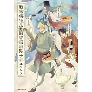 我家將軍是金髮碧眼美男子(全)