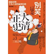 別笑，這是大清正史 之3：三皇之戰