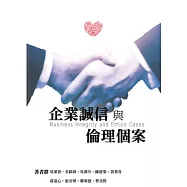 企業誠信與倫理個案