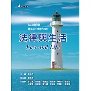 法律與生活