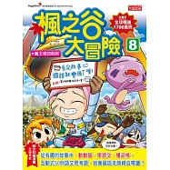 楓之谷大冒險8：魔王塔的陷阱