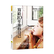 寫給10年後的自己(附防水書衣)