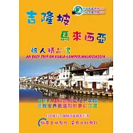 吉隆坡.馬來西亞精品書 (2014升級第3版)