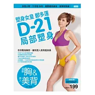 塑身女皇鄭多蓮D-21局部塑身(渾圓胸&誘人美背)：首度公開!不用看DVD，翻開書跟著做，簡單輕鬆瘦
