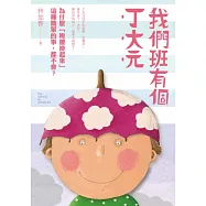 我們班有個丁大元