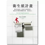 衛生紙計畫：學會用最後三張衛生紙擦屁股，就能善用職場關鍵資源，扶搖直上